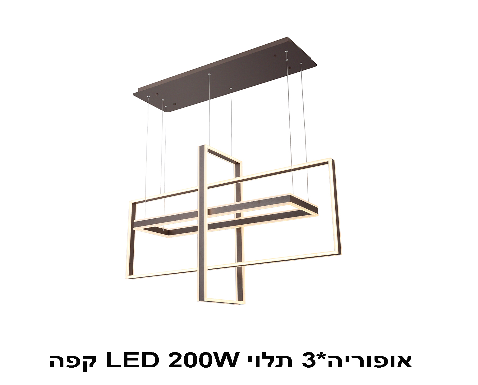 אופוריה*3 תלוי LED 200W קפה (23085)