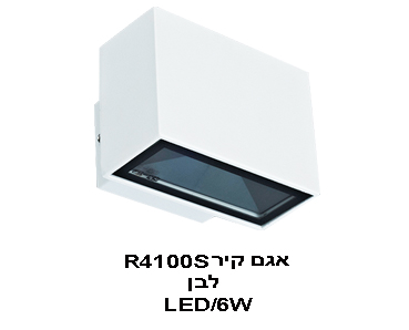 אגם קיר LED 6W R4100S לבן (21126)